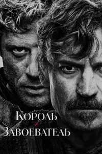Король и завоеватель 